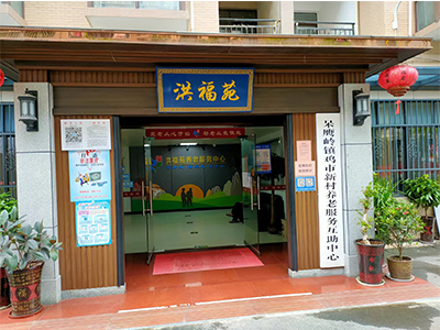 衡阳养老院|衡阳颐养院|衡阳养老服务|衡阳敬老院-衡阳洪福苑养老服务有限公司