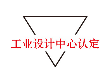工业设计中心认定