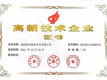 高新技术企业证书