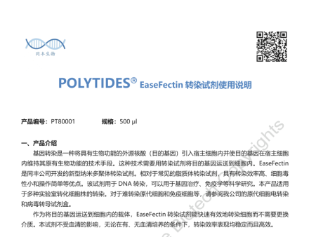 EaseFectin 转染试剂使用说明