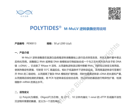 M-MuLV逆转录酶产品说明书