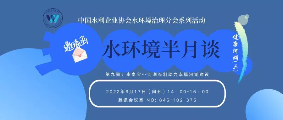 水環(huán)境治理分會“水環(huán)境 半月談”--“健康河湖”系列交流會將于本周五下午14：00召開