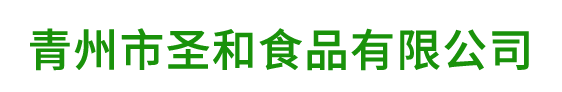 青州市圣和食品有限公司.