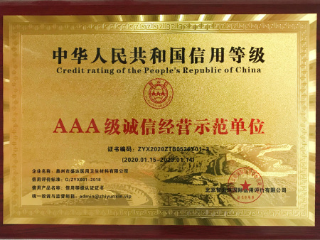 AAA级诚信经营示范单位 AAA级诚信经营示范单位