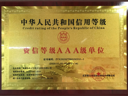 资信等级AAA级单位1 资信等级AAA级单位1
