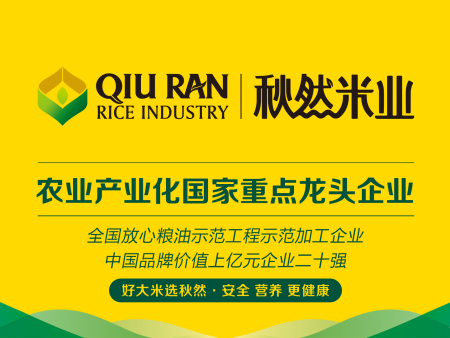 黑龙江省品牌战略促进会副会长单位—— 黑龙江秋然米业有限公司