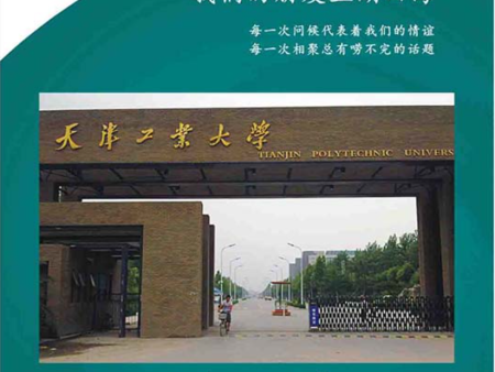 天津工业大学
