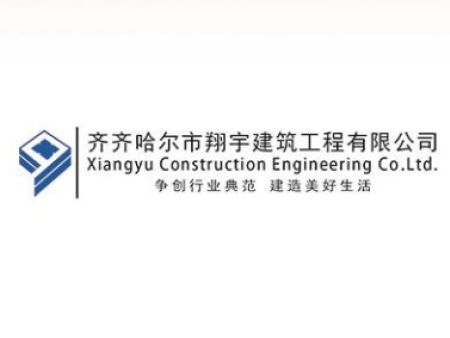 黑龙江省品牌战略促进会副会长单位——齐齐哈尔市翔宇建筑工程有限公司