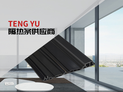 临朐腾宇新材料有限公司-门窗隔热条、铝型材隔热条和断桥隔热条