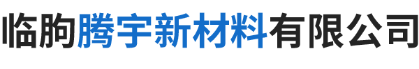 臨朐騰宇新材料有限公司