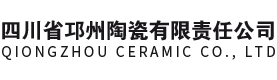四川省邛州陶瓷有限责任公司