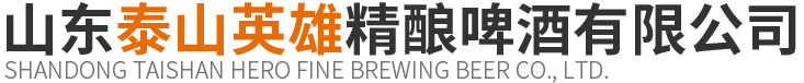 山东泰山利来国际w66精酿啤酒有限公司