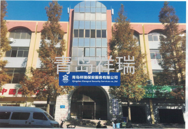 青島祥瑞保安服務(wù)有限公司祝2024年元旦快樂！