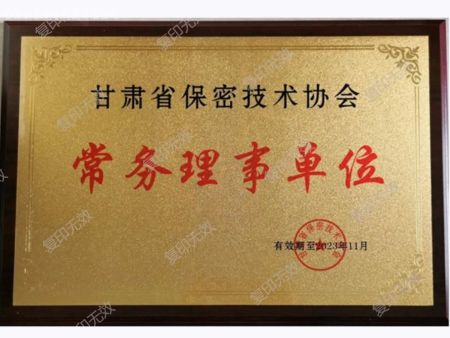 甘肃保密协会常务理事单位