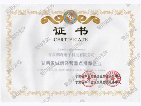 甘肃省诚信经营重点推荐企业证书