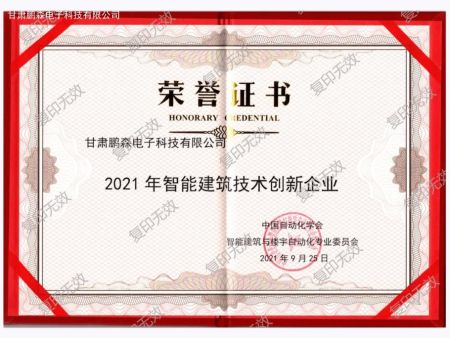 2021年智能建筑技术创新企业荣誉证书