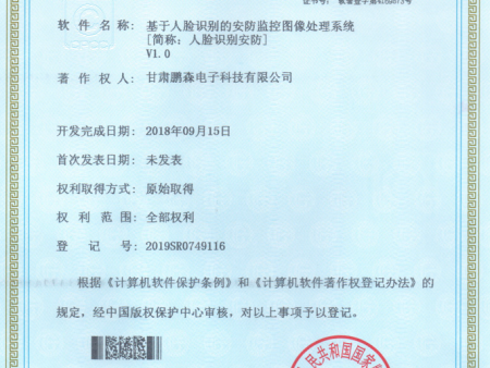 基于人脸识别的安防监控图像处理系统软件著作权证书