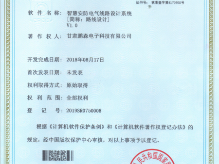 智慧安防电气线路设计系统软件著作权证书