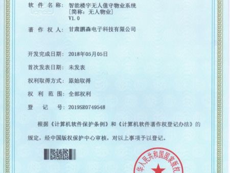 智能楼宇无人值守物业系统软件著作权证书