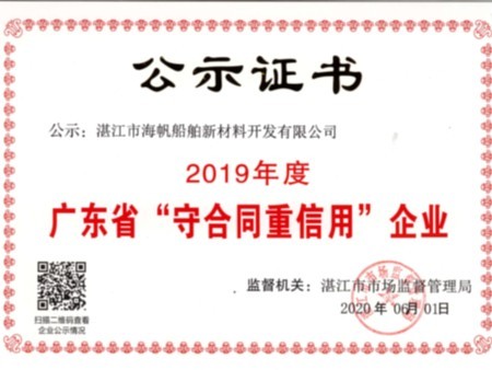 2019年度守合同重信用证书