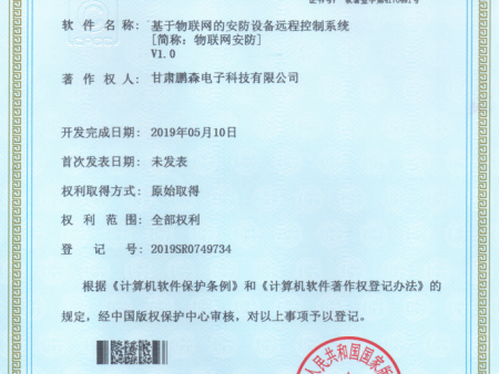 基于物联网的远程设备远程控制系统软件著作权证书