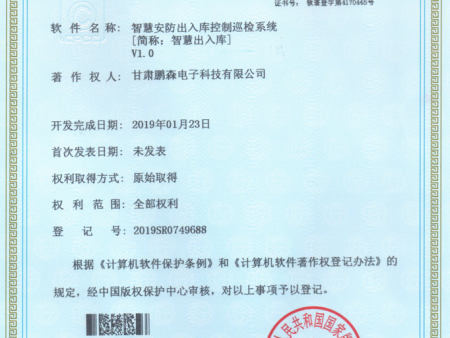 智慧安防出入库控制巡检系统软件著作权证书