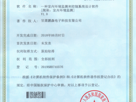 一种室内环境监测和控制系统设计软件著作权证书