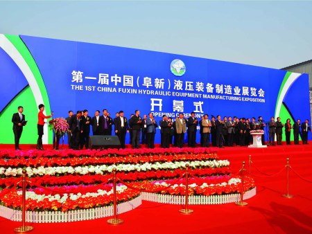 中国（阜新）液压装备制造业博览会