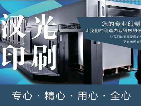 泉州汉光印刷，您的印制师