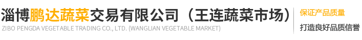 淄博鹏达蔬菜交易有限公司（王连蔬菜市场）