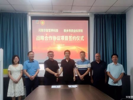 河南华智营养科技与新乡市农业科学院签署战略合作协议