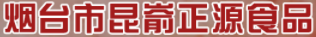 烟台昆嵛正源食品有限公司