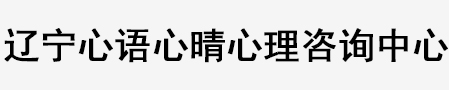 辽宁心语心晴心理咨询中心