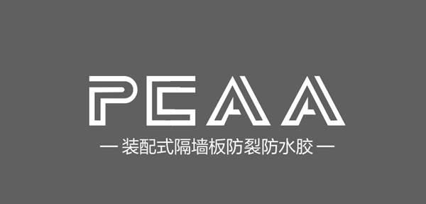 直擊裝配式建筑開(kāi)裂痛點(diǎn)！紅杉科創(chuàng)隆重推出PCAA裝配式隔墻板防裂防水膠