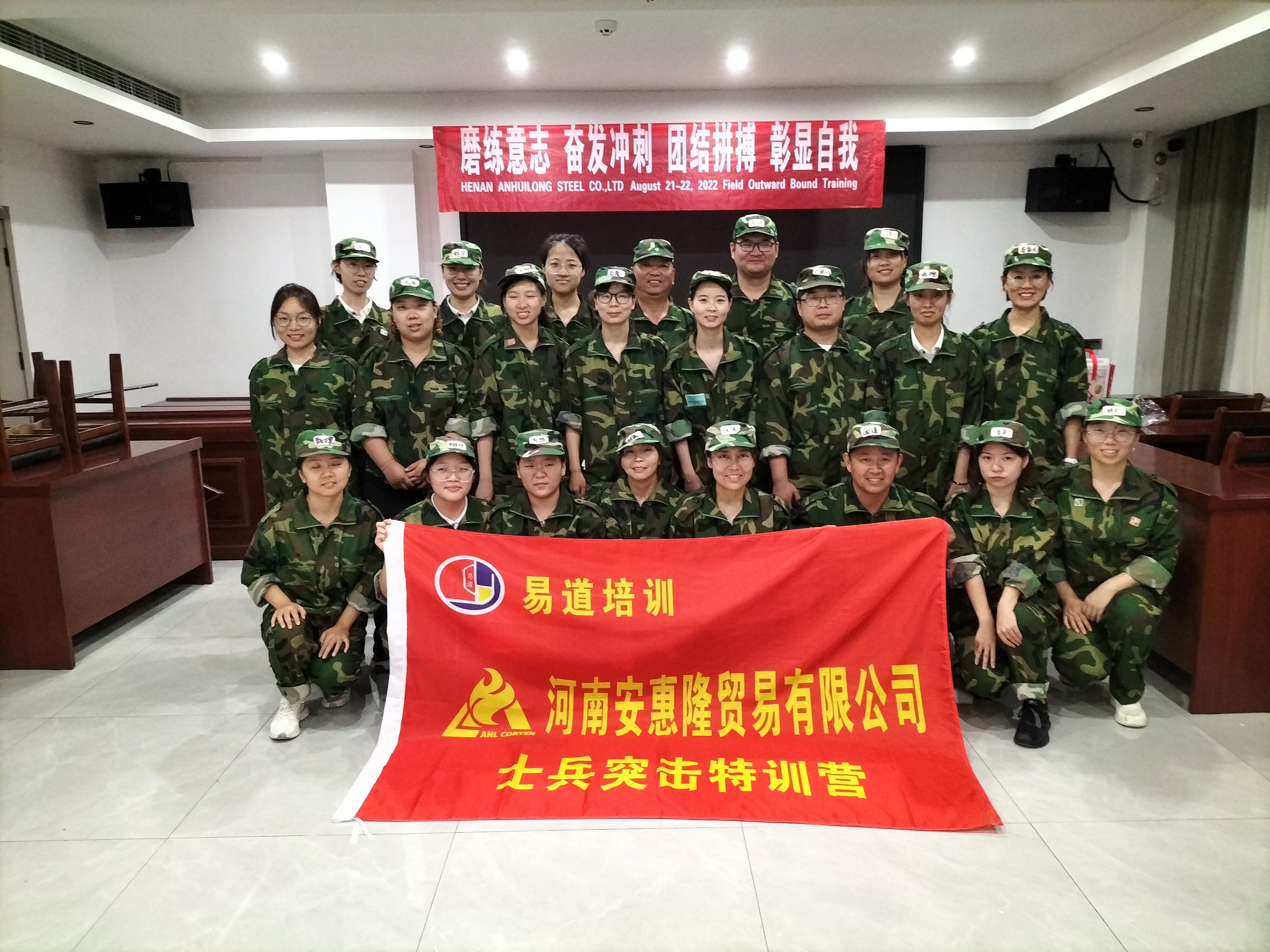 《河南安惠隆貿易有限公司士兵突擊特訓營》勝利閉營！