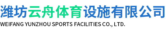 潍坊云舟体育设施有限公司