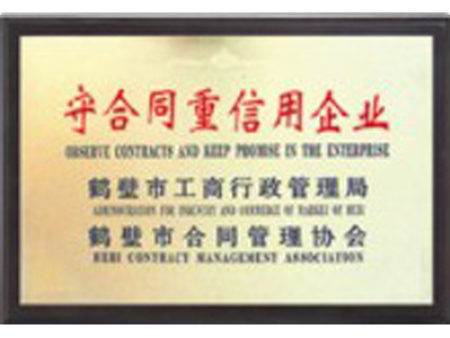 重合同守信用企業(yè)