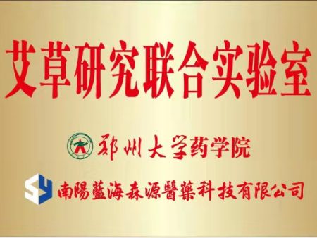 艾草研究联合实验室牌