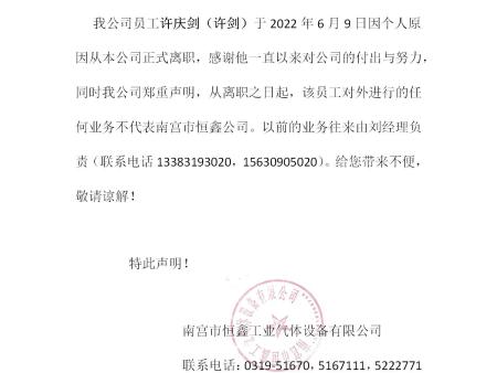 关于许庆剑（许剑）离职公告