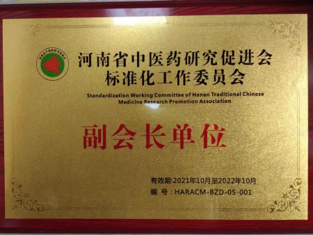 河南省中医药研究促进会标准化工作委员会副会长单位