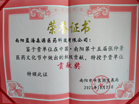 第十五届张仲景医药节 贡献奖