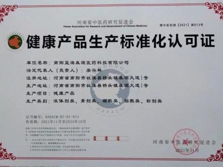 健康产品生产标准化认可证