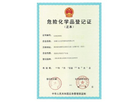 危险化学品登记证