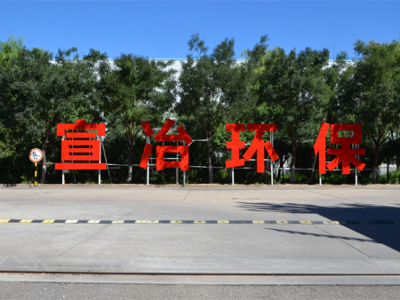 公司樹立起 “宣冶環?！彼膫€醒目的大字