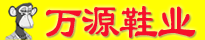 晉江市安海鎮萬源拖鞋經營部