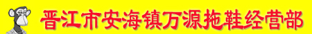 晉江市安海鎮萬源拖鞋經營部