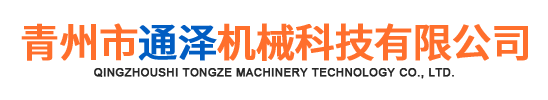青州市通泽机械科技有限公司.