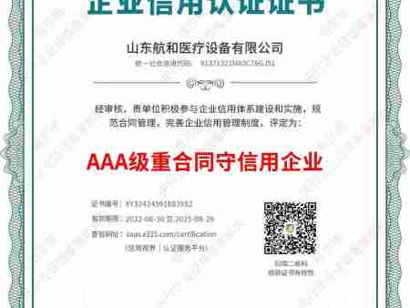 AAA级重合同守信用企业