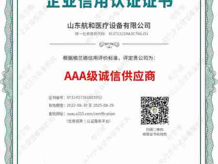 AAA级诚信供应商