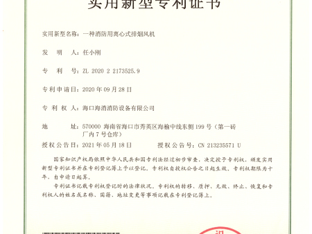 44一种消防用离心式排烟风机实用新型专利证书